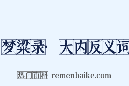 梦粱录·大内反义词是什么意思的图片